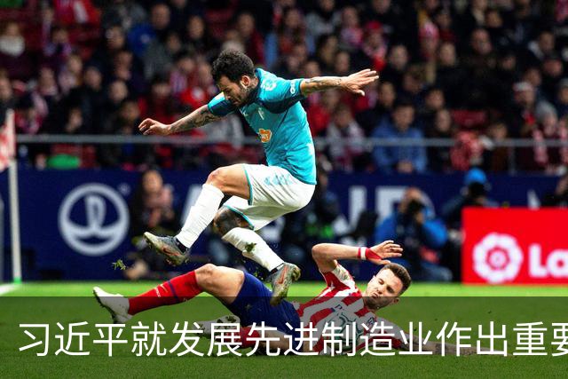 习近平就发展先进制造业作出重要指示