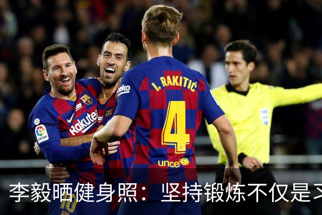 李毅晒健身照：坚持锻炼不仅是习惯 更是生活态度